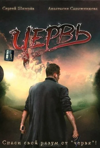 Червь (2006) онлайн бесплатно